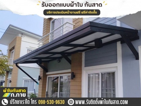 ช่างทำกันสาด